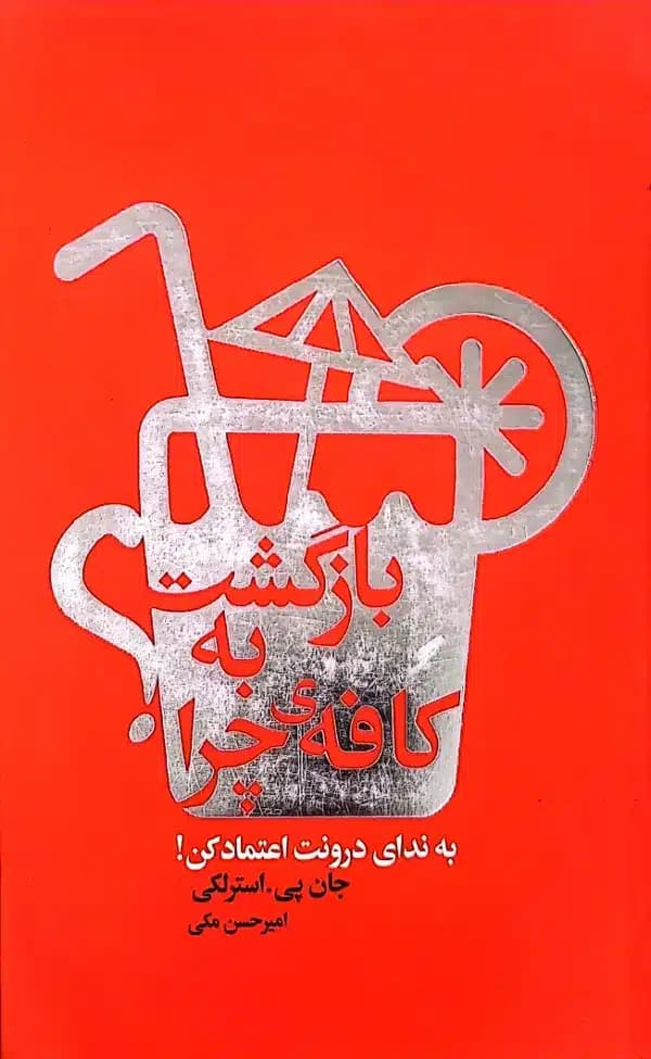 کتاب بازگشت به کافه ی چرا
