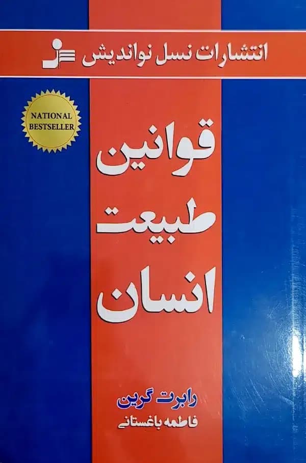 کتاب قوانين طبيعت انسان