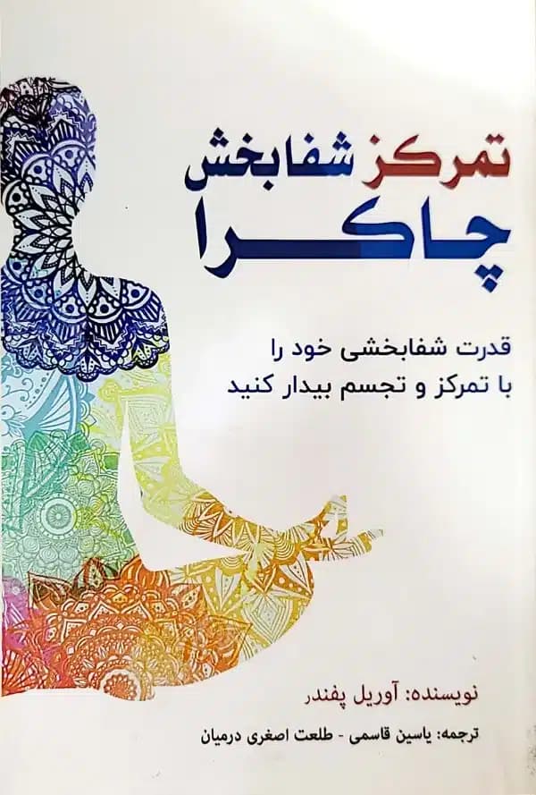 کتاب تمرکزشفا بخش چاکرا