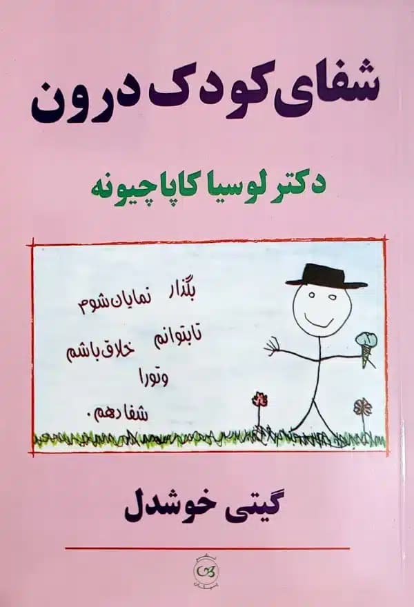 کتاب شفای کودک درون — تصویر ۲