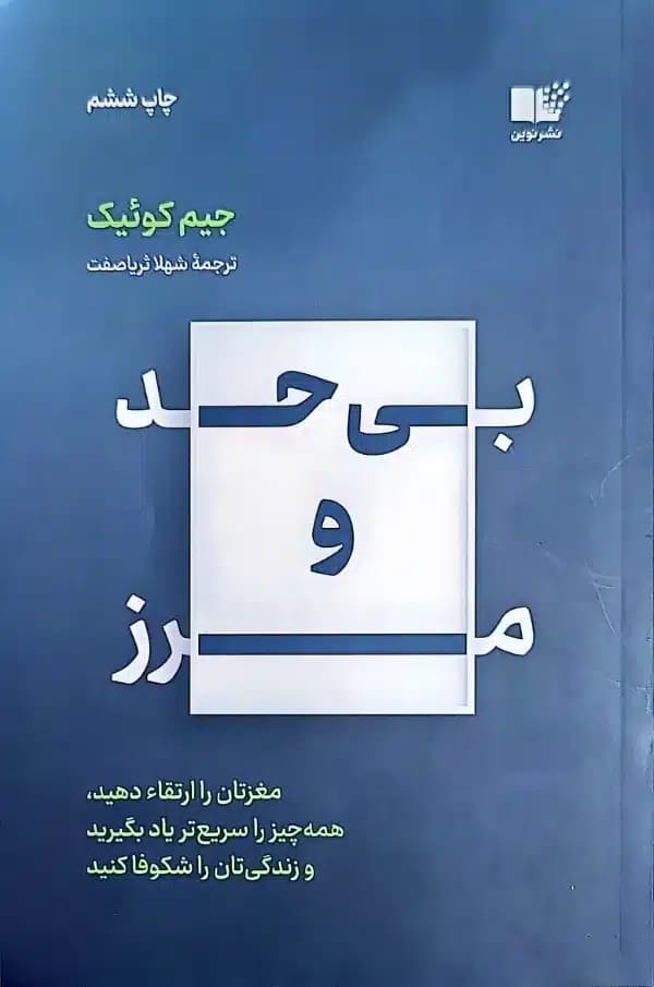 کتاب بی حد و مرز(ترجمه شهلا ثریا صفت)