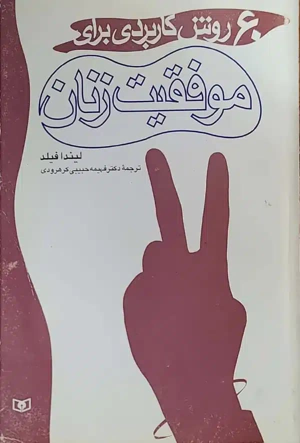 60روش کاربردی برای موفقيت زنان