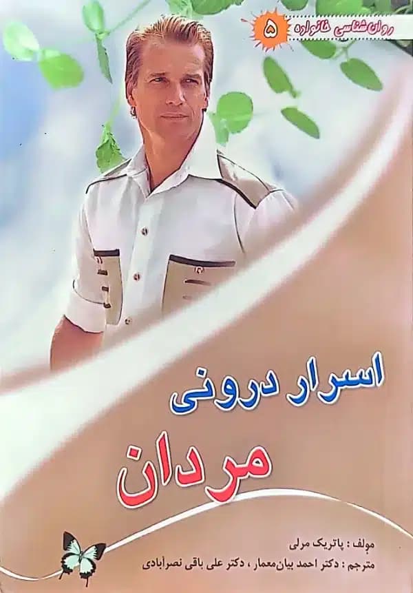 کتاب اسرار درونی مردان