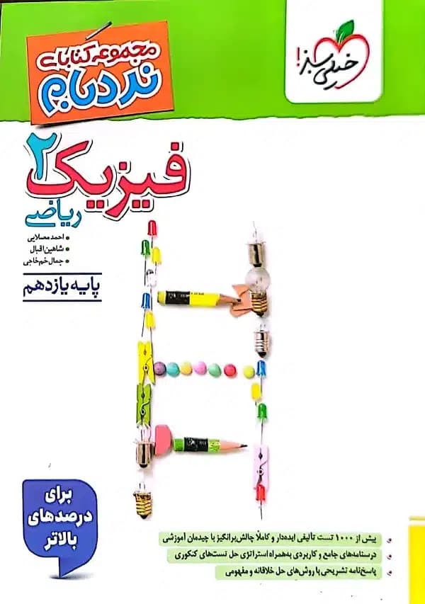 فیزیک یازدهم ریاضی پیشرفته نردبام خیلی سبز — تصویر ۲
