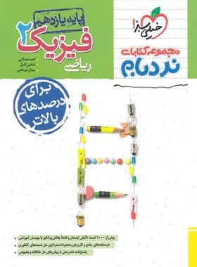 فیزیک یازدهم ریاضی پیشرفته نردبام خیلی سبز — تصویر ۳