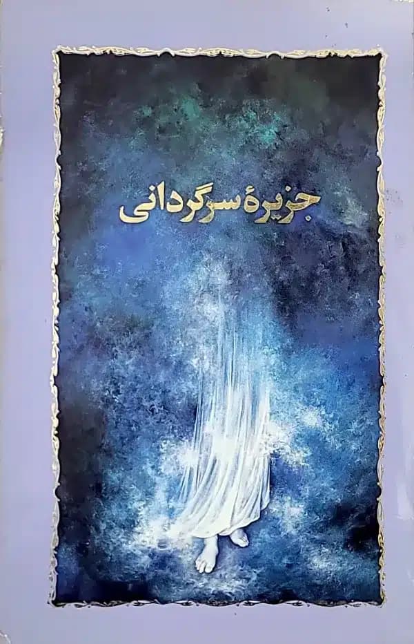 کتاب جزيره سرگردانی