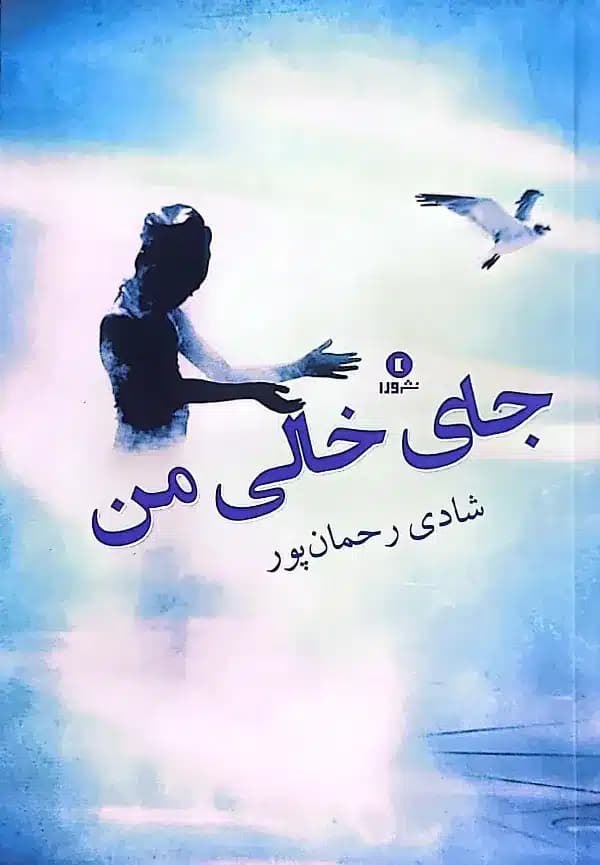کتاب جای خالی من