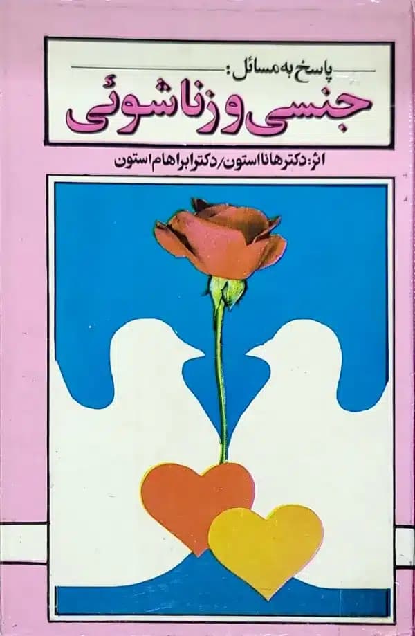 کتاب پاسخ به مسائل جنسی و زناشوئی
