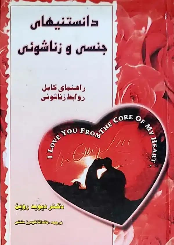 کتاب دانستنيهای جنسی و زناشويی