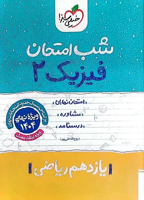 شب امتحان فیزیک یازدهم ریاضی خیلی سبز