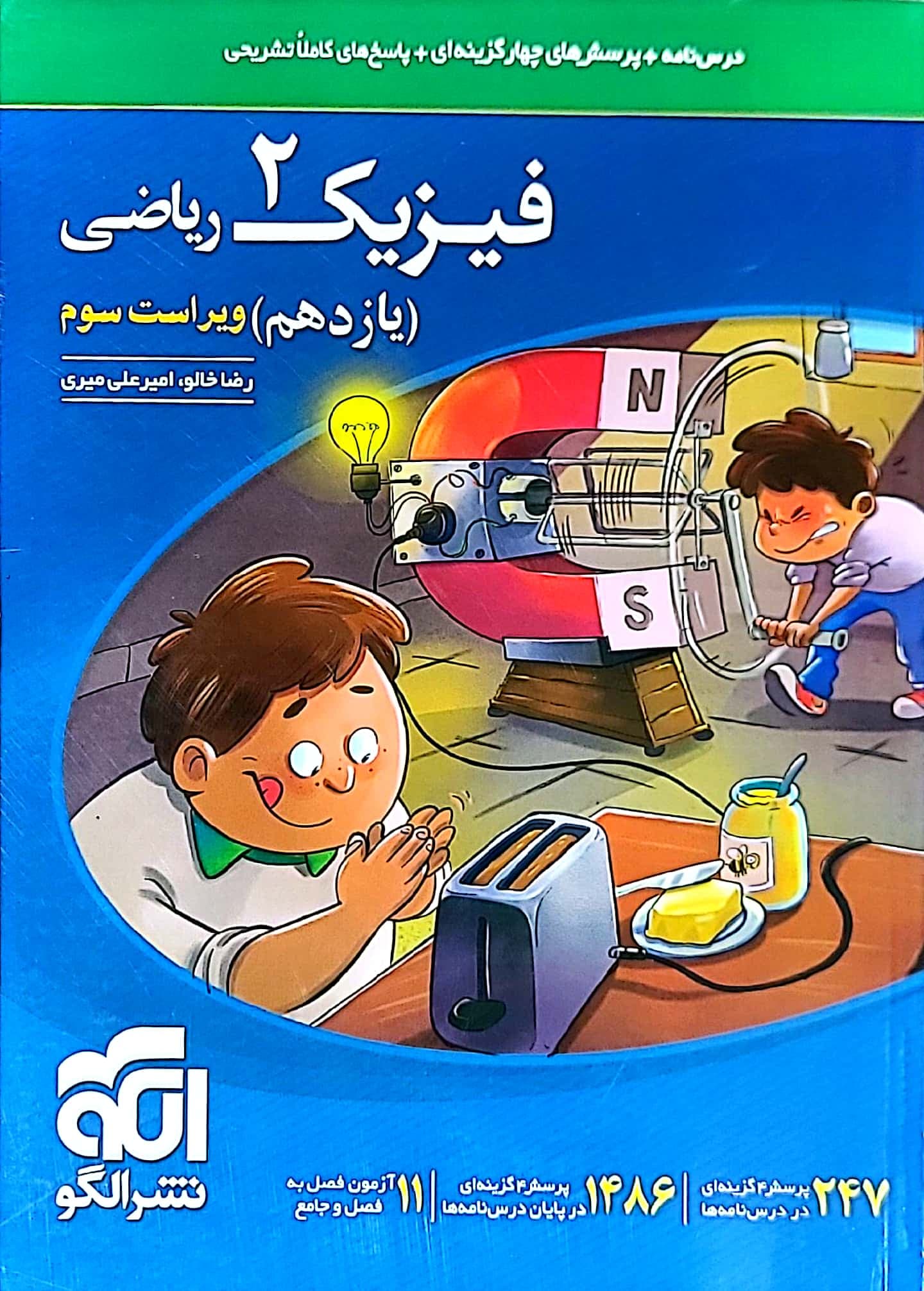 کتاب فیزیک پایه یازدهم ریاضی ویراست دوم نشر الگو