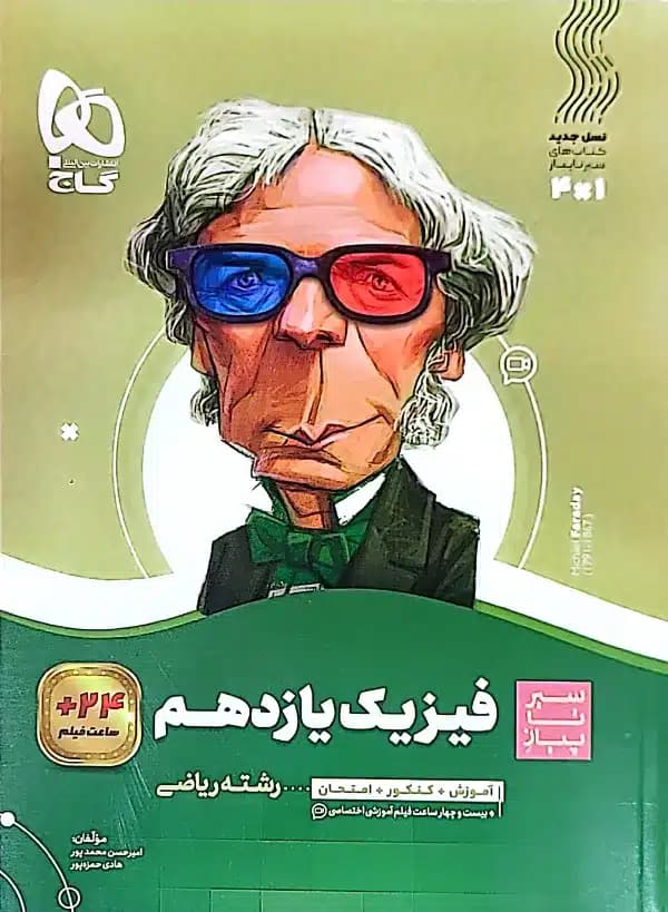 کتاب سیرتاپیاز فیزیک یازدهم تجربی گاج