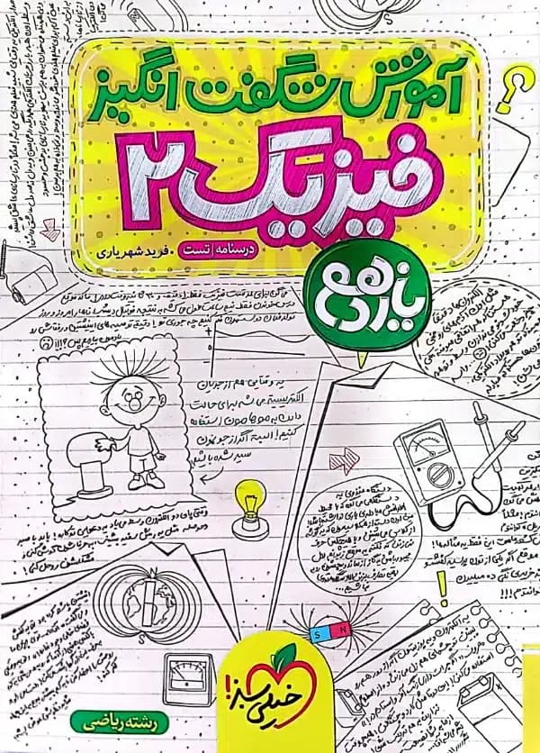 کتاب آموزش شگفت انگیز فیزیک ۲ رشته تجربی یازدهم (درسنامه + تست)