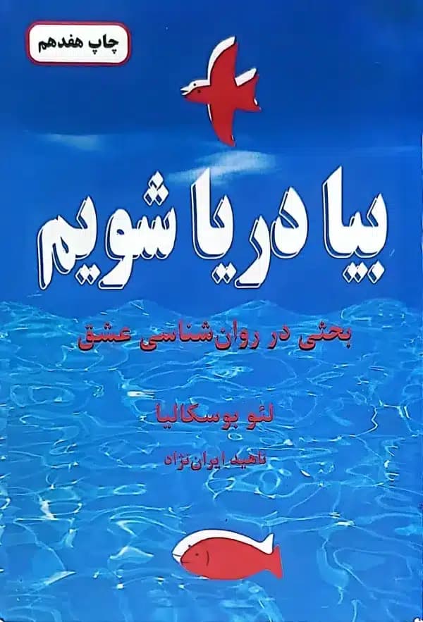 کتاب بحثی در روانشناسی عشق-بيا دريا شويم