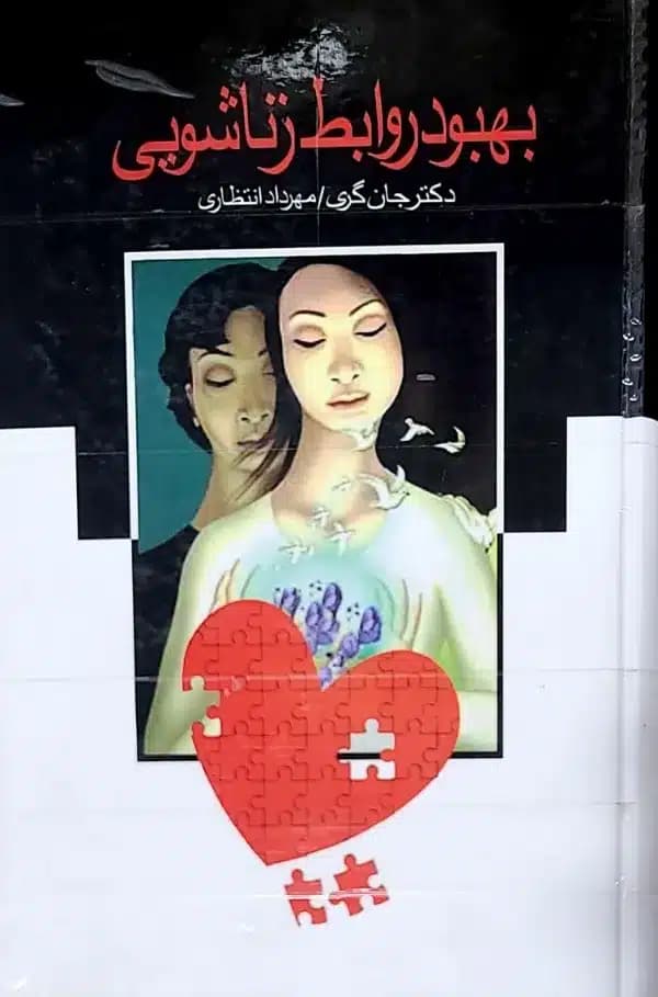 کتاب بهبود روابط زناشويی