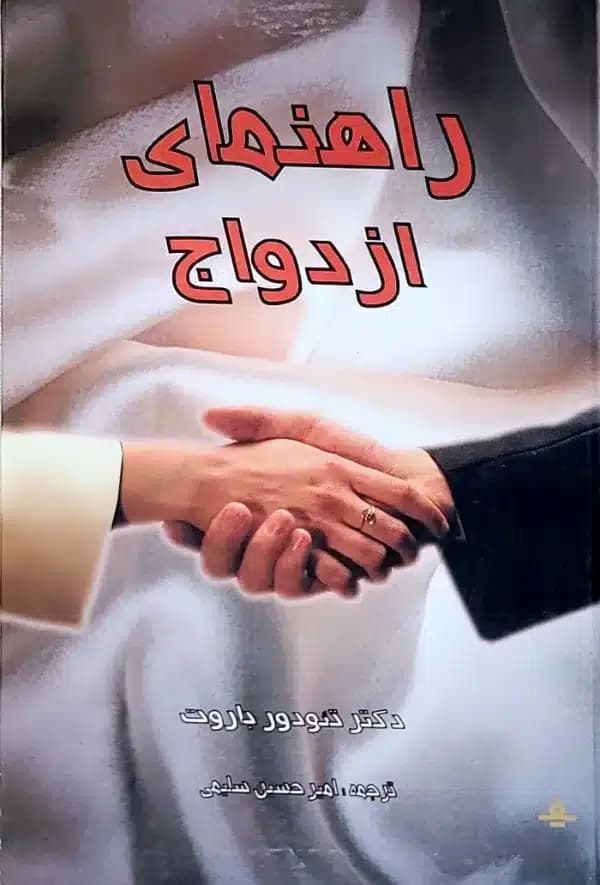 کتاب راهنمای ازدواج