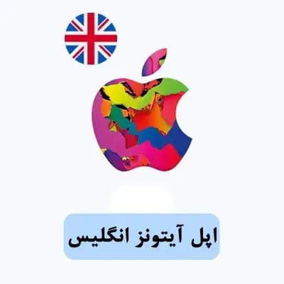 گیفت کارت 2 پوندی اپل انگلیس