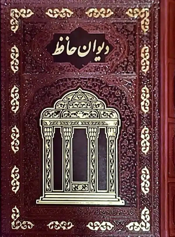 کتاب ديوان حافظ وزيری چرم تمام مصور گلاسه