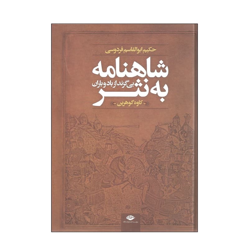 کتاب شاهنامه به نثر بی گزند از باد و باران — تصویر ۳
