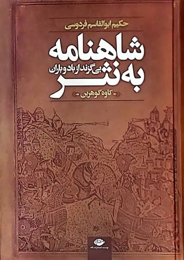 کتاب شاهنامه به نثر بی گزند از باد و باران