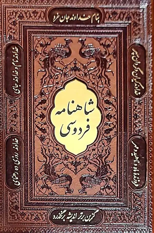 کتاب شاهنامه فردوسی وزيری چرم
