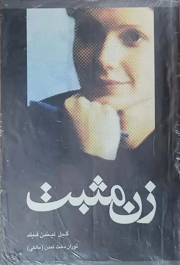 کتاب زن مثبت