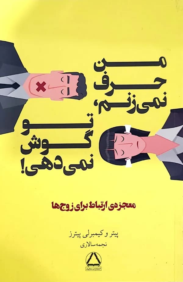 کتاب من حرف نمی زنم تو گوش نمی دهی !