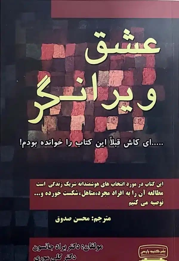 کتاب عشق ويرانگر