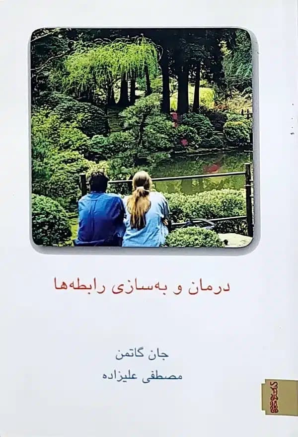 کتاب درمان و بهسازی رابطه ها