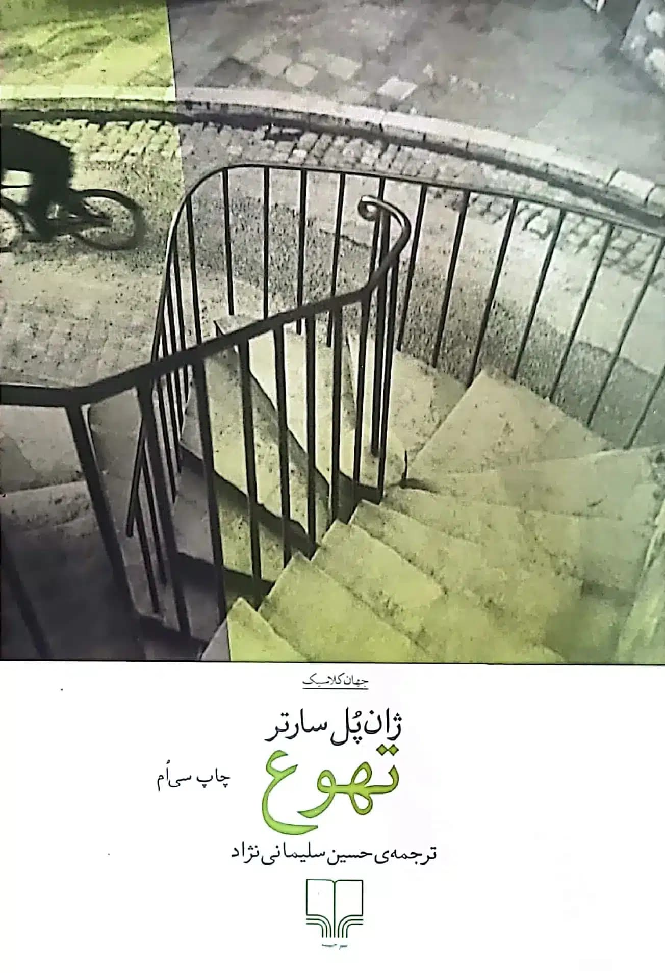 کتاب تهوع — تصویر ۲