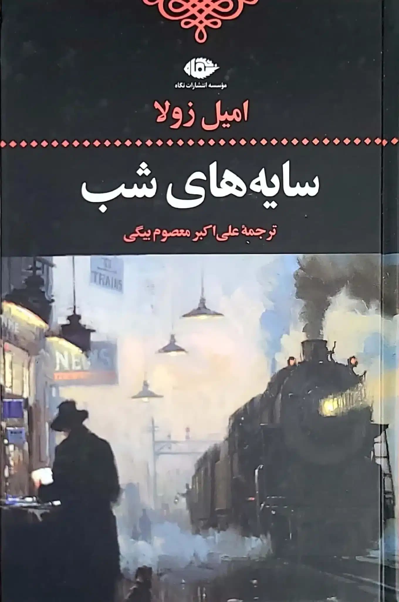 کتاب سایه های شب