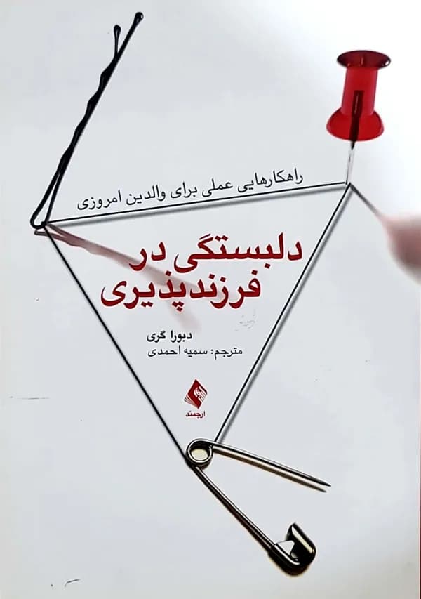 کتاب دلبستگی در فرزندپذيری