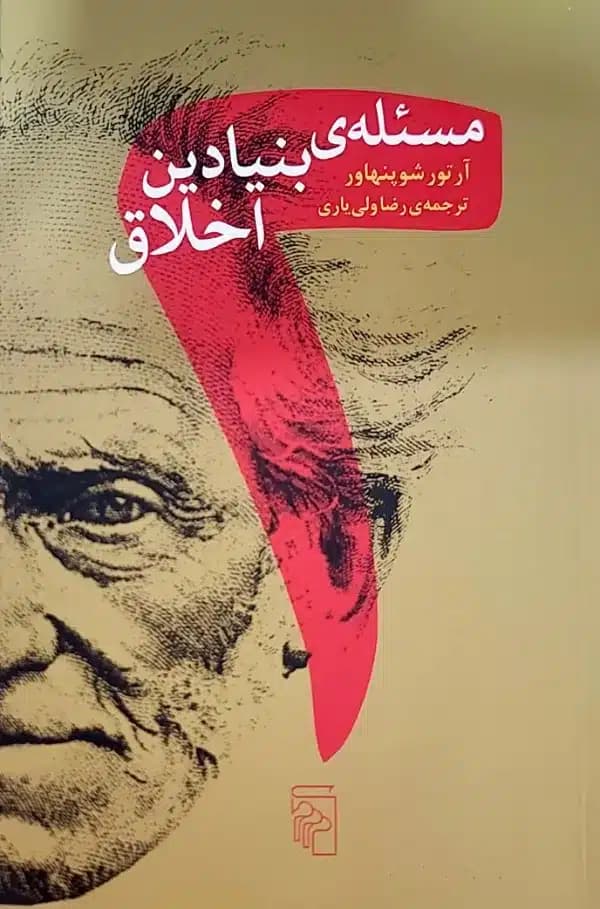 کتاب مسئله ی بنيادين اخلاق