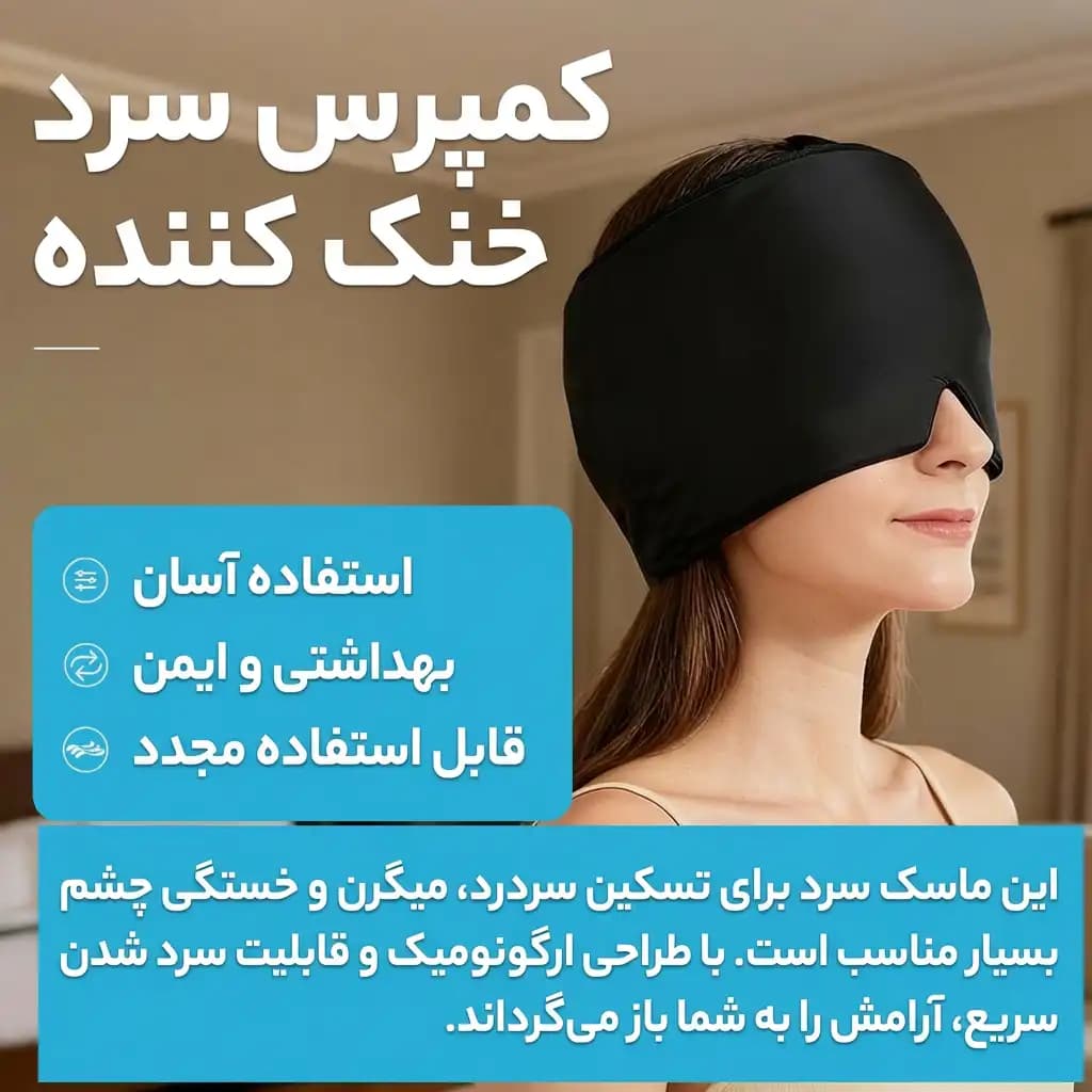 کلاه تسکین میگرن و سردرد کد M345 — تصویر ۸