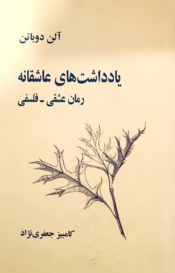 کتاب يادداشت های عاشقانه