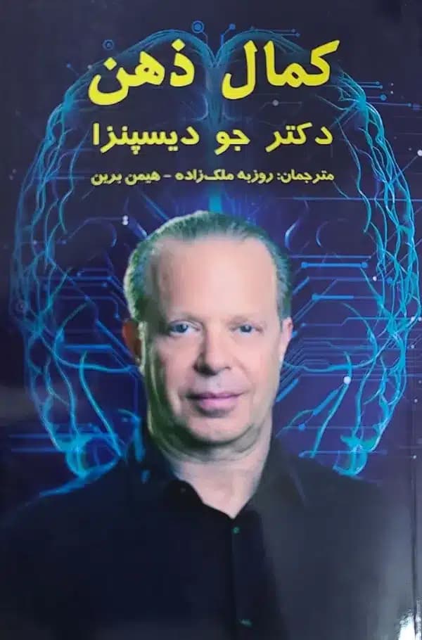 کتاب کمال ذهن