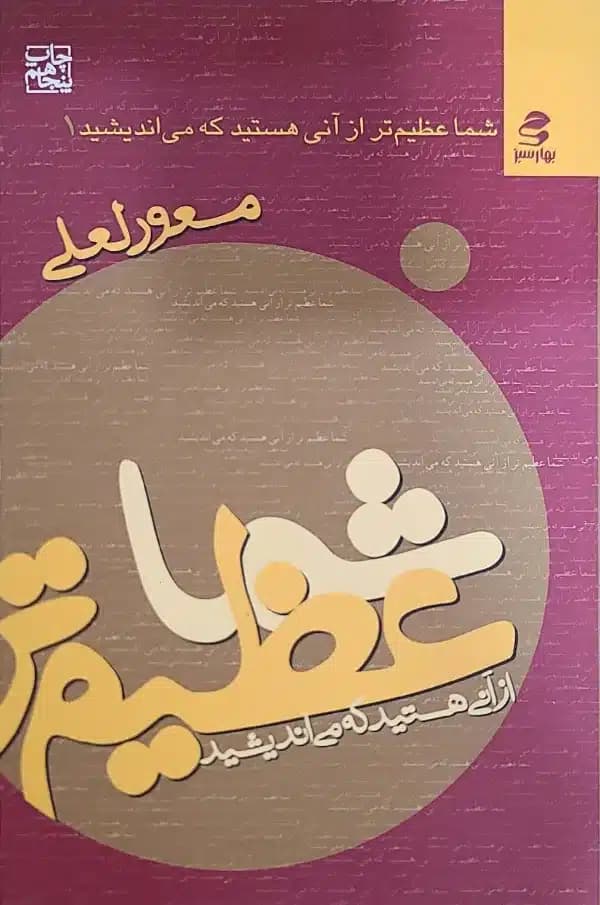 کتاب شما عظيم تر از آنی هستيد که می انديشيد