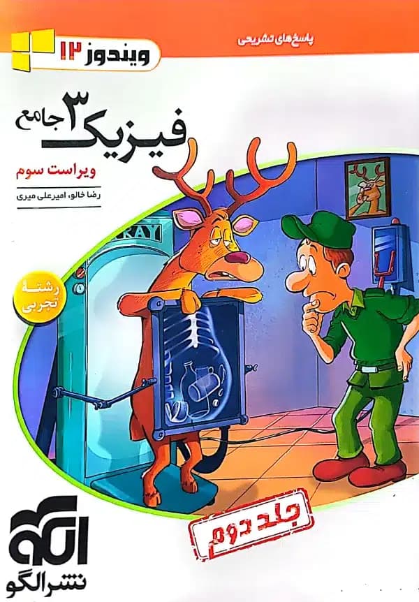 پاسخ تست فیزیک 3 دوازدهم تجربی جلد دوم