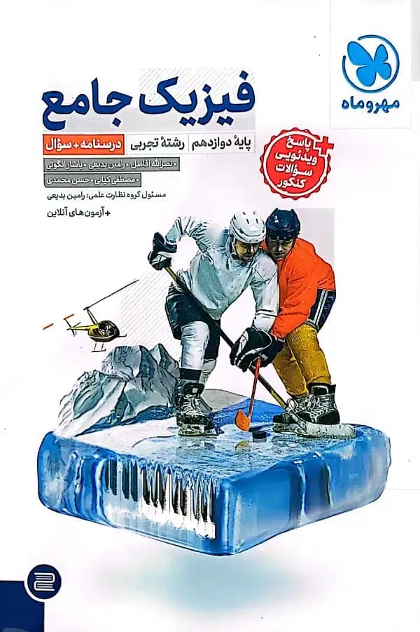 کتاب جامع فیزیک دوازدهم تجربی کنکور