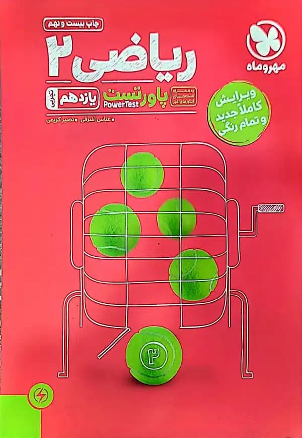 کتاب پاورتست – رياضی 2 (يازدهم تجربی)