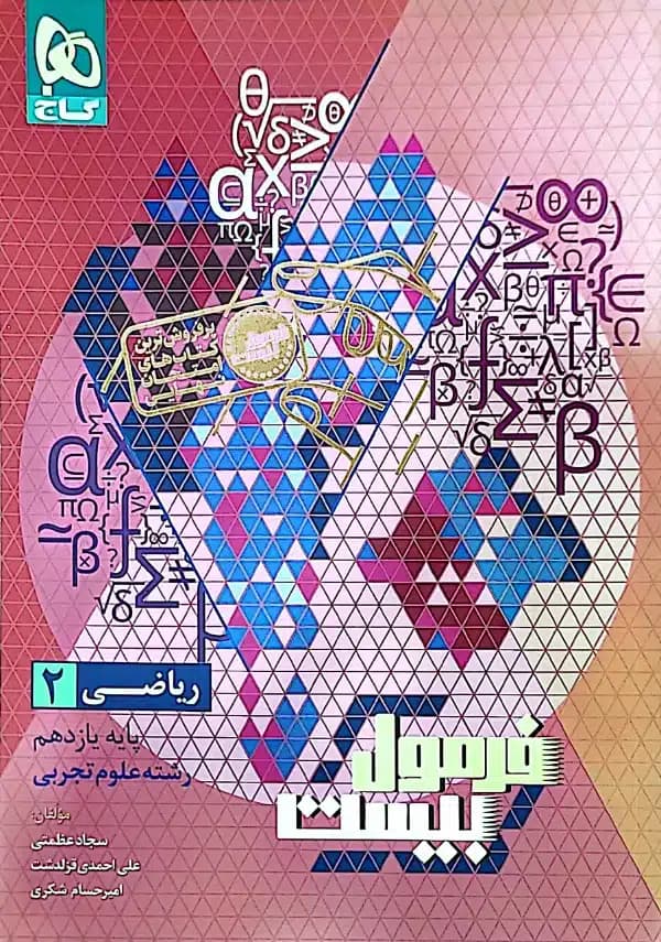 کتاب فرمول بیست ریاضی یازدهم تجربی گاج — تصویر ۲