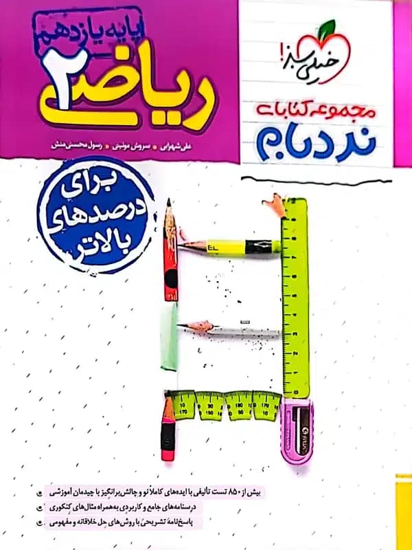 کتاب مجموعه کتابای نردبام؛ ریاضی ۲ پیشرفته پایه یازدهم