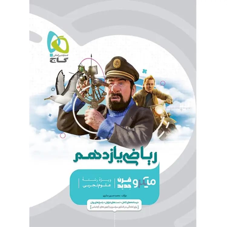 ریاضی یازدهم تجربی میکرو گاج — تصویر ۳