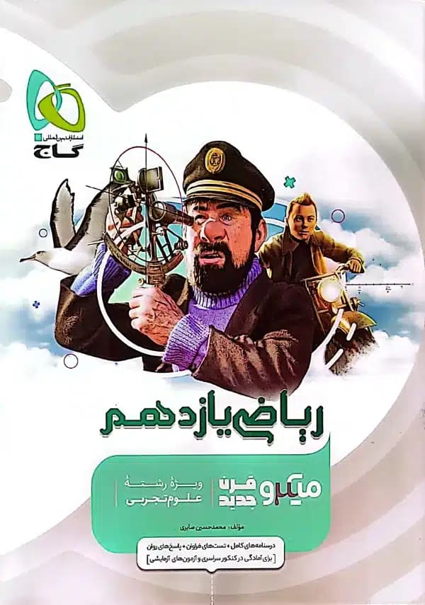 ریاضی یازدهم تجربی میکرو گاج