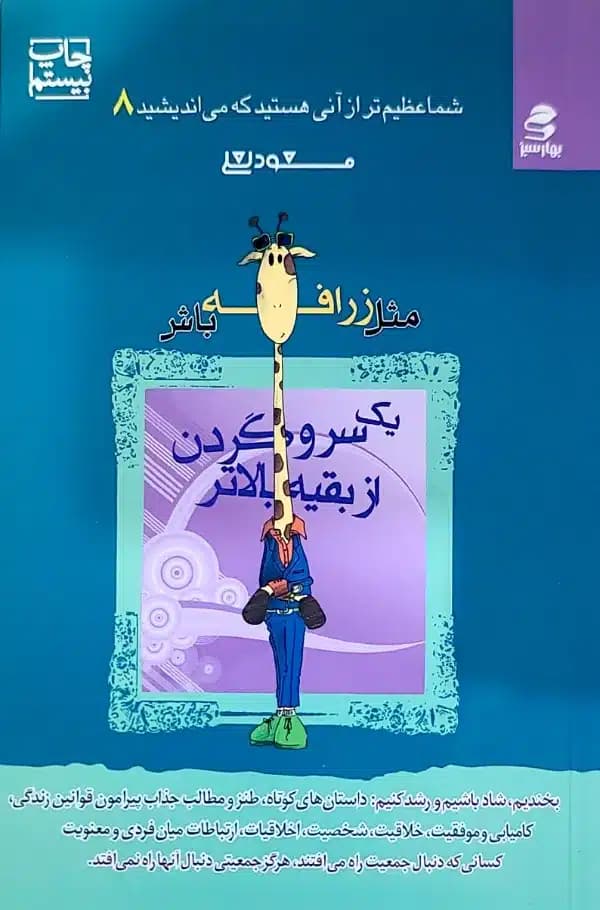 کتاب مثل زرافه باش يک سرو گردن از بقيه بالاتر