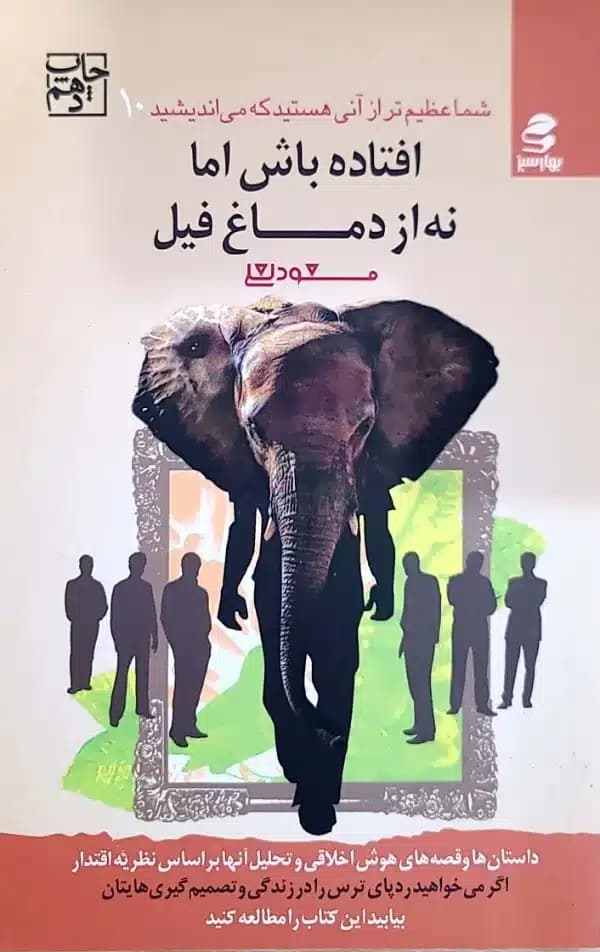 کتاب افتاده باش اما نه از دماغ فيل