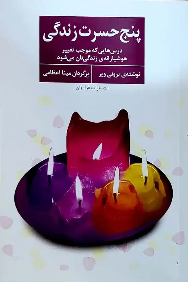 کتاب پنج حسرت زندگی