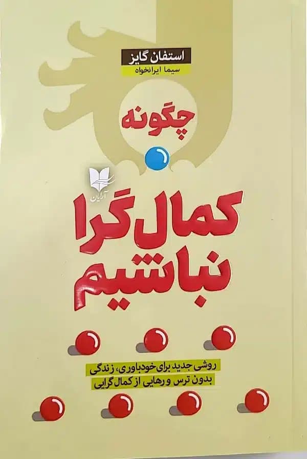 کتاب چگونه کمال گرا نباشيم
