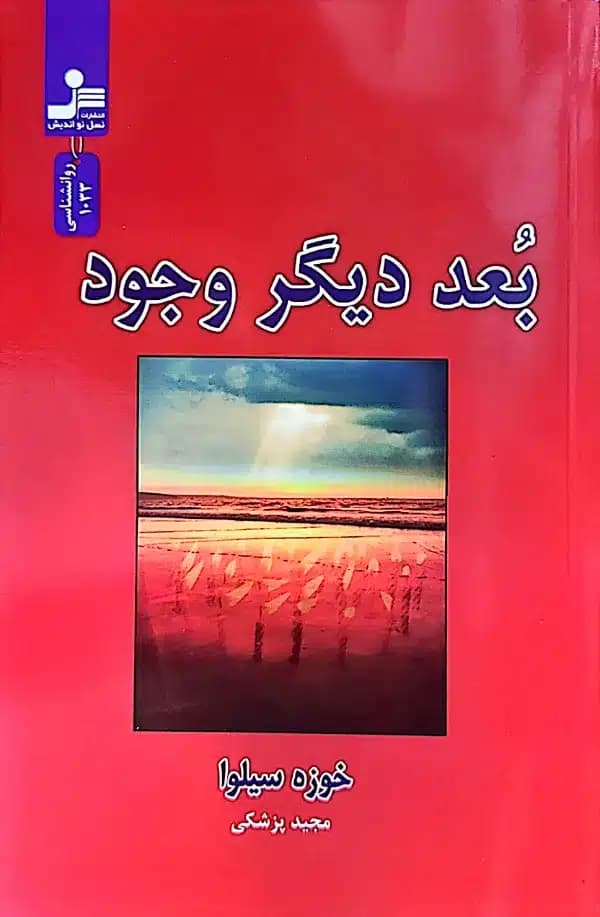 کتاب بعد ديگر وجود