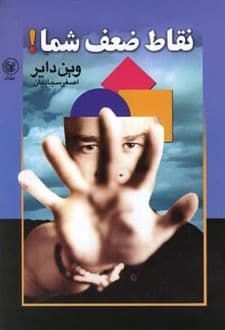 کتاب نقاط ضعف شما — تصویر ۳